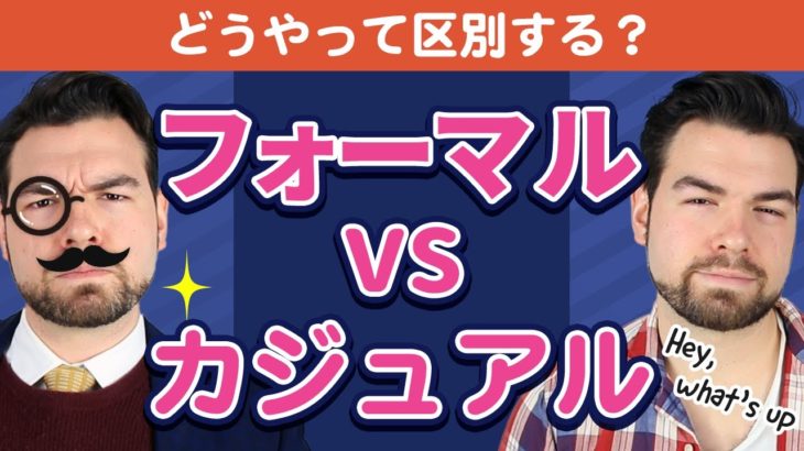 これでスッキリ！丁寧？カジュアル？英単語を見分けるコツ【日本人が間違えやすい英語】｜IU-Connect英会話#227