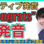 【ネイティブ発音】「おめでとう！」の英語 “Congratulations!” のネイティブ発音 PP226