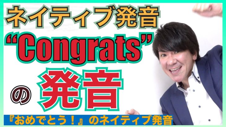 【ネイティブ発音】「おめでとう！」の英語 “Congratulations!” のネイティブ発音 PP226