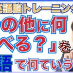 【英語脳トレ】『そのほか』って英語で何ていうの？｜英語は考えて覚えよう！PG153