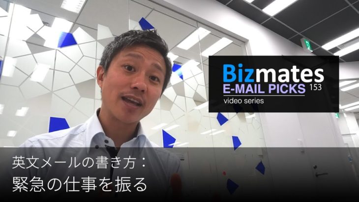 英語メールの書き方： 「緊急の仕事を振る」 Bizmates E-mail Picks 153