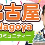 世界とつながるムーブメントの新拠点・名古屋コミュニティーを紹介｜IU-Connect英会話#228