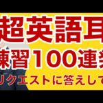 1日100言ーリクエストにお答えしてー英語英会話一日一言001〜100