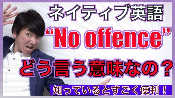 【ネイティブ表現】”No offence”ってどういう意味？｜知っておくと便利なネイティブ表現 PNE55