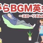 ながらBGM英会話（〜スローリズムに乗せて〜）