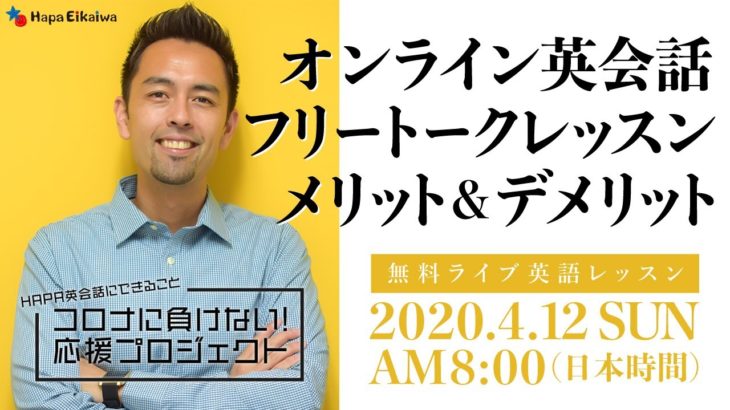 オンライン英会話（Free Conversation Lesson）のメリット＆デメリット