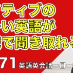 ネイティブの早い英語を聞き取るー英語英会話一日一言Q171ーネイティブの早い英語を聞くためのリスニング＆発音練習