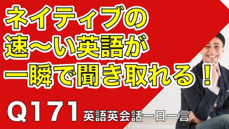 ネイティブの早い英語を聞き取るー英語英会話一日一言Q171ーネイティブの早い英語を聞くためのリスニング＆発音練習