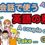 日常会話で使う英語の熟語【１日３０分の英会話】０９４