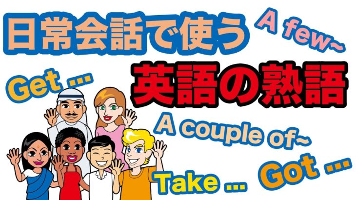 日常会話で使う英語の熟語【１日３０分の英会話】０９４