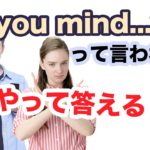 【日常英会話】Do you mind…？って聞かれたらどうやって答える！？（リスニング力と会話力を鍛えるレッスン）第7弾