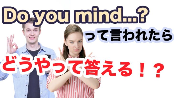 【日常英会話】Do you mind…？って聞かれたらどうやって答える！？（リスニング力と会話力を鍛えるレッスン）第7弾