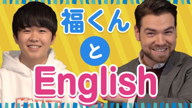 元子役の鈴木福が英会話に挑戦！その結果は？｜IU-Connect英会話#232