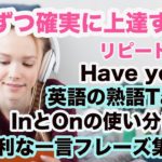 一歩ずつ確実に上達する！リピート練習【１日３０分の英会話】シリーズ#102