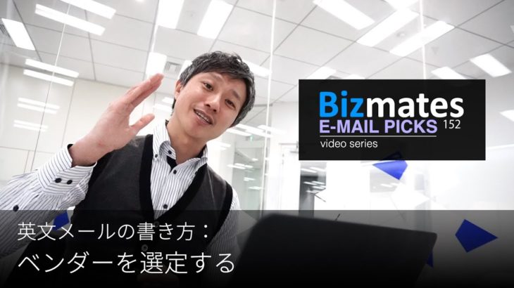 英語メールの書き方： 「ベンダーを選定する」 Bizmates E-mail Picks 152