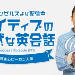 ネイティブの自然な英会話「高まるビーガン人気」【#349】