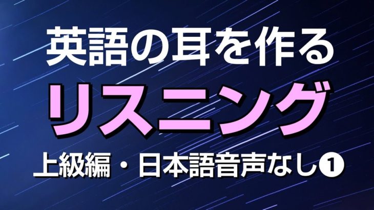 英語の耳を作る！上級リスニング特訓①（日本語音声なし）