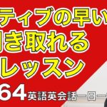 ネイティブの早い英語を聞き取るー英語英会話一日一言Q164ーネイティブの早い英語を聞くためのリスニング＆発音練習