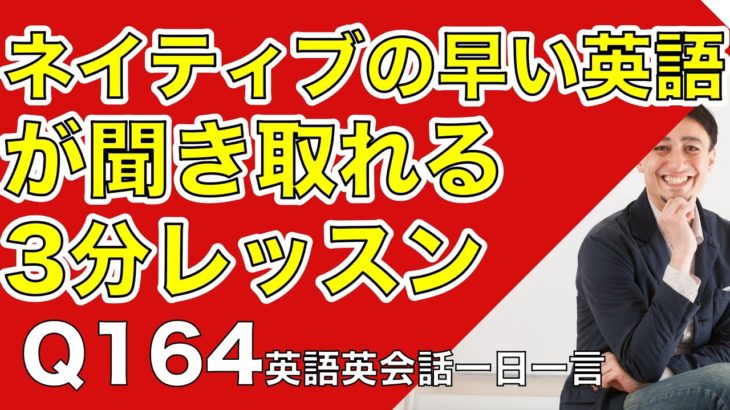 ネイティブの早い英語を聞き取るー英語英会話一日一言Q164ーネイティブの早い英語を聞くためのリスニング＆発音練習