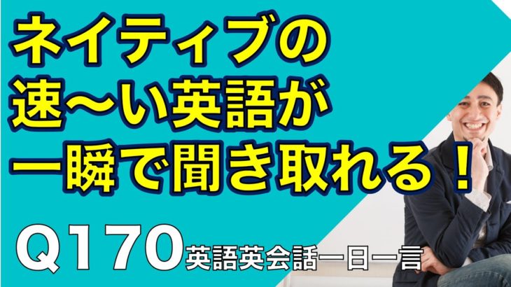 ネイティブの早い英語を聞き取るー英語英会話一日一言Q170ーネイティブの早い英語を聞くためのリスニング＆発音練習