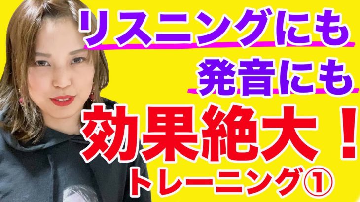 ①英語リスニングと発音に効果絶大！トレーニング