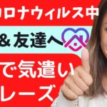 今すぐ使うべき！家族や友達への気遣い英語フレーズ15選！