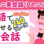 3語で話せる英会話フレーズ240☆ 英語リスニング聞き流し