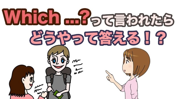 Which…?って言われたらどうやって答える！？リスニング力と会話力を鍛えるレッスン第4弾】