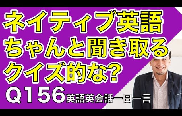 ネイティブの早い英語を聞き取るー英語英会話一日一言Q156ーネイティブの早い英語を聞くためのリスニング＆発音練習