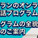 全貌公開、イムランのオンライン英会話プログラム〜衝撃の考え尽くされたカリキュラム