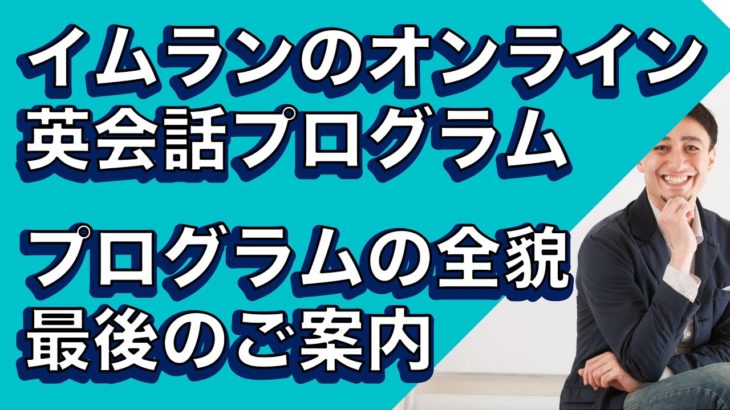 全貌公開、イムランのオンライン英会話プログラム〜衝撃の考え尽くされたカリキュラム