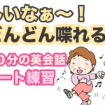 楽しいなぁ〜！！どんどん喋れる！！【１日３０分の英会話】リピート練習０９９