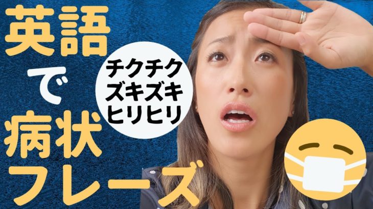 いざという時に使える病状を正確に伝える英語フレーズ【新型コロナの症状を英語で】