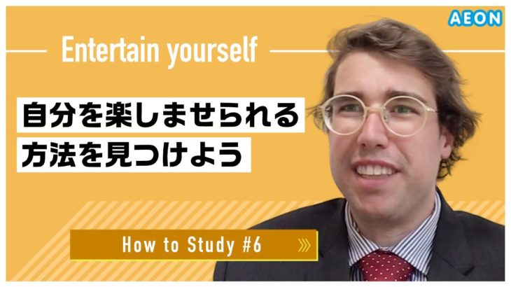 自宅で出来る英語学習 #6 自分を楽しませる方法を見つけよう！｜Dylan先生 英会話イーオン