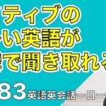 ネイティブの早い英語を聞き取るー英語英会話一日一言Q183ーネイティブの早い英語を聞くためのリスニング＆発音練習