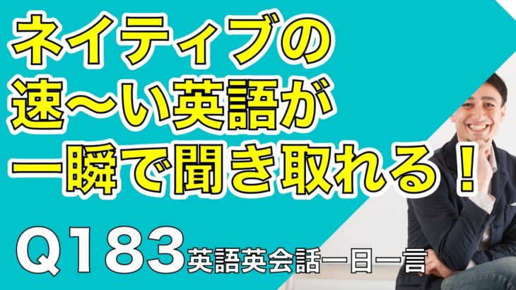 ネイティブの早い英語を聞き取るー英語英会話一日一言Q183ーネイティブの早い英語を聞くためのリスニング＆発音練習