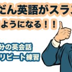 だんだん英語がスラスラ喋れるようになる！！【1回10分の英会話ランダムリピート練習】第8弾