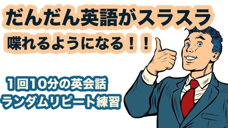 だんだん英語がスラスラ喋れるようになる！！【1回10分の英会話ランダムリピート練習】第8弾