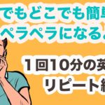 【いつでもどこでも簡単】ペラペラになるよ〜！！（１回10分の英会話リピート練習）第15弾