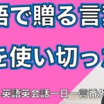 英語で贈る言葉ー英語英会話一日一言特別編ーWakaさんスペシャル