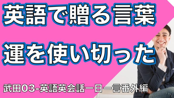 英語で贈る言葉ー英語英会話一日一言特別編ーWakaさんスペシャル