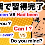 一瞬で習得完了！！Have beenVS Had been、Have you?VS Have you ever?、Can I?VS Do you mind? 【１日３０分の英会話リピート練習】112