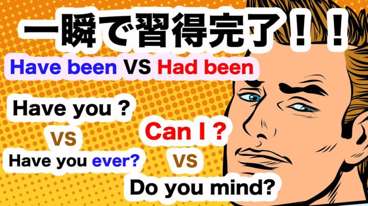 一瞬で習得完了！！Have beenVS Had been、Have you?VS Have you ever?、Can I?VS Do you mind? 【１日３０分の英会話リピート練習】112