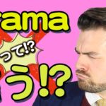 まだ「Drama」と言っているのですか？ドラマのネイティブの英語の言い方は?【日本人が間違えやすい英語】｜IU-Connect 英会話#237