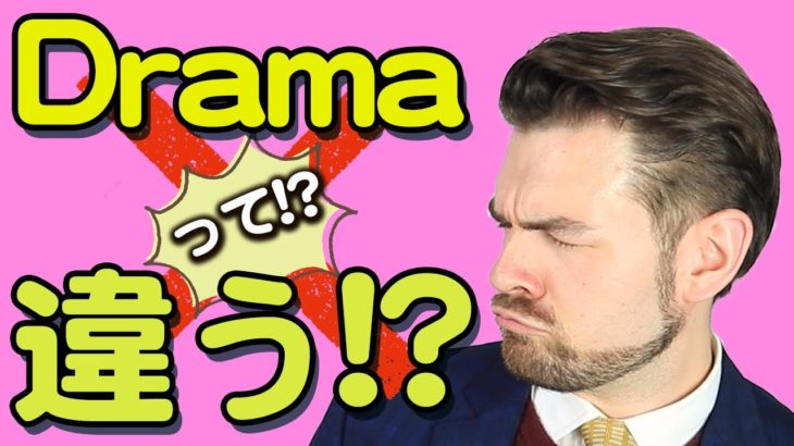 まだ「Drama」と言っているのですか？ドラマのネイティブの英語の言い方は?【日本人が間違えやすい英語】｜IU-Connect 英会話#237