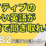 ネイティブの早い英語を聞き取るー英語英会話一日一言Q182ーネイティブの早い英語を聞くためのリスニング＆発音練習