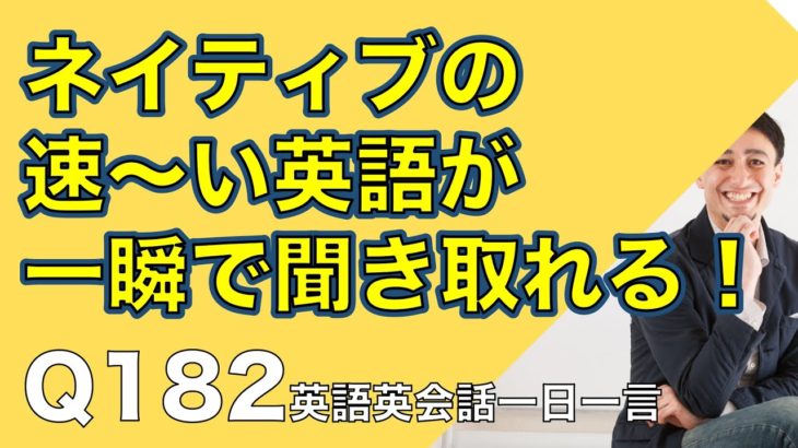 ネイティブの早い英語を聞き取るー英語英会話一日一言Q182ーネイティブの早い英語を聞くためのリスニング＆発音練習