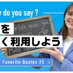 私の好きな名言 #5 人生がレモンを与えるならレモネードを作ればいい｜Hannah先生 英会話イーオン