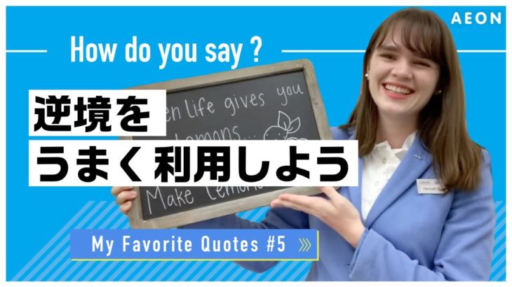 私の好きな名言 #5 人生がレモンを与えるならレモネードを作ればいい｜Hannah先生 英会話イーオン