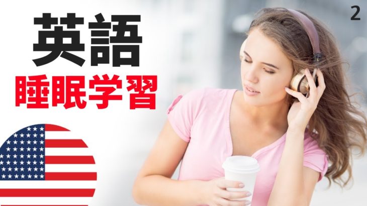 英語の 聞き流し  ???? 睡眠学習  ???? 英語のリスニング  (英語/日本語) 2